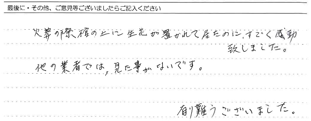 棺の上に生花が置かれて居たのにすごく感動いたしました。